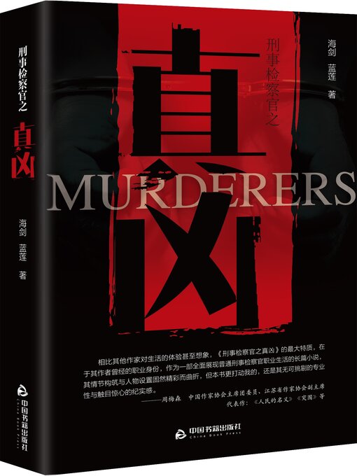Title details for 刑事检察官之真凶 by 海剑 - Available